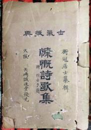 士気振興慷慨詩歌集