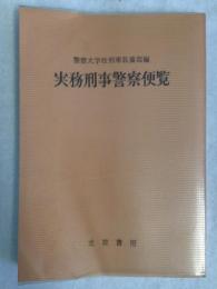 実務刑事警察便覧