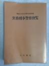 実務刑事警察便覧