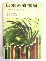 日本の資本家 : この現代を支配するもの
