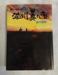 満州暴れ者 : 敵中突破五千キロ