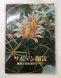 サボテン園芸 : 観賞と栽培法のすべて