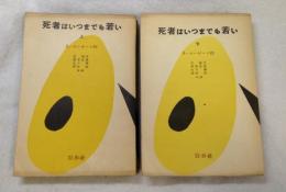 死者はいつまでも若い