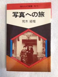 写真への旅