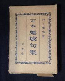 定本鬼城句集