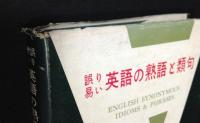 誤り易い英語の熟語と類句