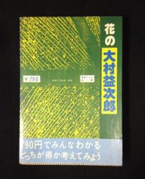 花の大村益次郎