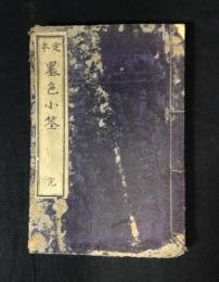 墨色小筌