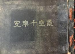 霞空十年史