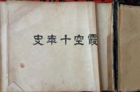 霞空十年史