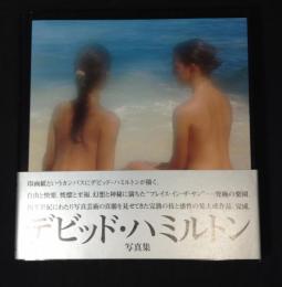 陽の当たる場所 : デビッド・ハミルトン写真集