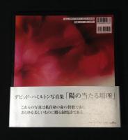 陽の当たる場所 : デビッド・ハミルトン写真集