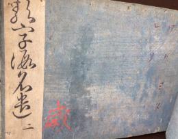 類字假名遣