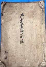 和本寛保2年（1742）写本　御定書百箇条