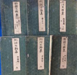 俳諧七部集　巻２欠