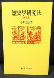 歴史学研究法