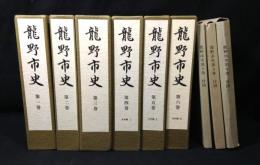 龍野市史　全7冊揃　(+附図3冊)