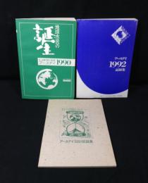 アースデイ記録集　3冊　1990年/1991年/1992年