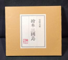 絵本 三国志