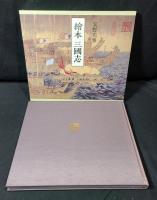 絵本 三国志