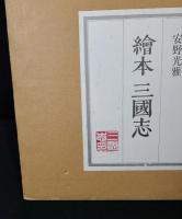 絵本 三国志