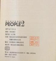 和田誠肖像画集　PEOPLE　全2冊