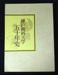 神戸商科大学五十年史