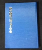 神戸商科大学五十年史