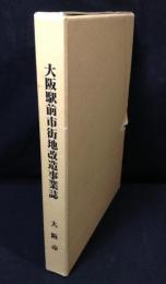 大阪駅前市街地改造事業誌