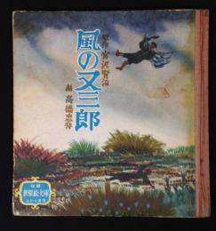 風の又三郎