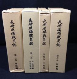 長崎原爆戦災誌　4冊(2巻～5巻)