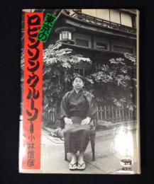 東京のロビンソン・クルーソ