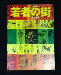 若者の街