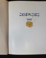 ことばのこばこ