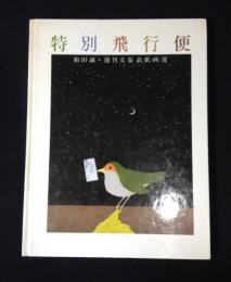 特別飛行便 : 和田誠・週刊文春表紙画選