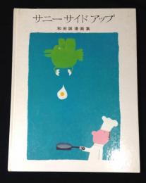 サニーサイドアップ : 和田誠漫画集