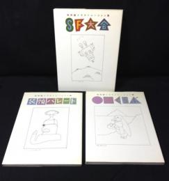 和田誠イラストレーション集　「CMくらぶ」「SF大会」「装丁パレード」の３冊セット