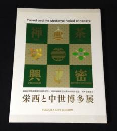 栄西と中世博多展 : 対外交流史5