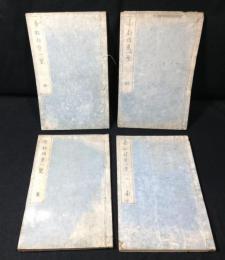 帝都雅景一覧 全４冊揃い