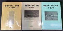 環境アセスメント年鑑　91〜93年版 / 94・95年版 / 96・97年版　（3冊）
