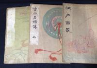 歴史地理風俗錦絵文庫　全6冊　揃い
