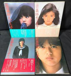 薬師丸ひろ子写真集 : フォトメモワール　４冊揃