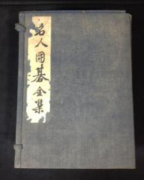 名人囲碁全集　全7冊揃