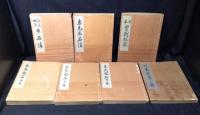 名人囲碁全集　全7冊揃
