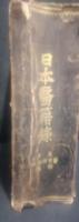 日本医籍録 : 附・医学博士録・法規