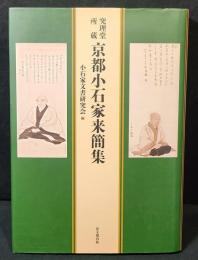 究理堂所蔵 京都小石家来簡集