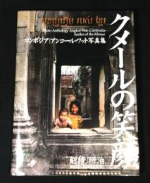 クメールの笑顔 : カンボジア・アンコール・ワット写真集