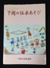 下関の伝承あそび