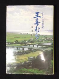 王喜むら : ふるさとの伝承