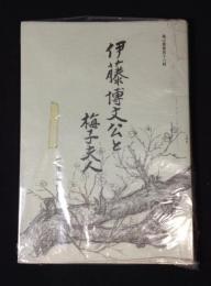 伊藤博文公と梅子夫人